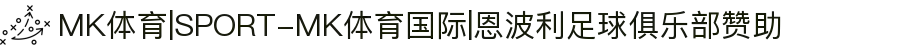MK体育|SPORT-MK体育国际|恩波利足球俱乐部赞助